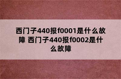 西门子440报f0001是什么故障 西门子440报f0002是什么故障